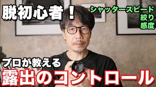 【今さら聞けない写真の基本】シャッタースピード・絞り(F値)・ISO感度の関係を世界一わかりやすく解説します。