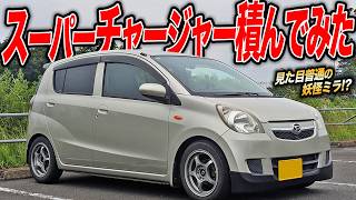 この見た目で速いの!?ボルトオンスーパーチャージャーで快速仕様になったミラがヤバすぎた