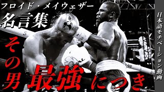 メイウェザー名言集【モチベーションムービー】