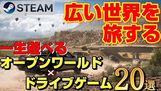 【STEAM】広い世界を運転し旅できるオープンワールド×ドライブゲーム20選