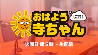 【公式】文化放送「おはよう寺ちゃん」7月1日(火)