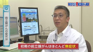 【知りたい！がん検診】Vol. 581回「前立腺がん検診について」