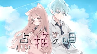 点描の唄 / Mrs. GREEN APPLE (feat.井上苑子) full covered by いをくん × 7時