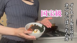 【ノーブルOLダイエットレシピ】心も体内もスッキリ！納豆ワカメキムチばくだん丼！