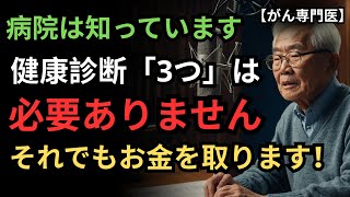 90歳の現役内科医が明かす、絶対に受けてはいけない健康診断「3つ」必ず覚えてください！病院の儲けにしかなりません｜高齢期の健康｜長寿の知恵｜オーディオブック