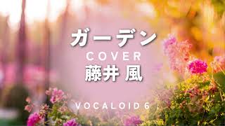 VOCALOID6 | 【藤井風】ガーデン | 歌詞【字幕付】 | COVER | Fujii Kaze