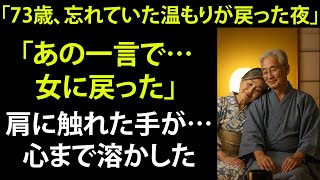 【シニア恋愛】《70歳の夜》彼の指先が触れた瞬間、私はもう戻れなくなった… 【体験談】