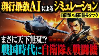 もしも戦国時代に自衛隊のF-35A最新鋭ステルス戦闘機が10機現れたら...織田信長・本能寺の変はどうなるのか？【AIシミュレーション】