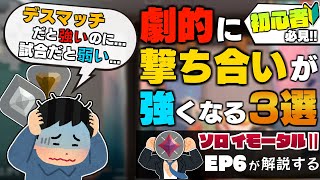 デスマッチは強いのに試合だと弱くなる理由は〇〇だから。撃ち合いが劇的に強くなる方法3選！【 VALORANT / ヴァロラント 】