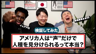 【衝撃検証】アメリカ人は「声」だけで人種を見分けられるって本当？