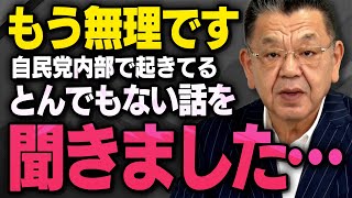 ※深田萌絵氏の刑事告訴どころじゃない※ 参院選を前に自民党の内部がとんでもないことになっている話を須田慎一郎さんが青山繁晴さんから聞きました(虎ノ門ニュース)