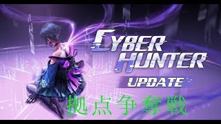 【サイバーハンター】拠点争奪戦やってみた 【編集適当】
