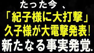 久子さまが語られた“意外なご発言”に注目集まる…紀子さまとのご関係とは？
