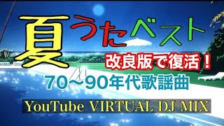 夏うたベスト改良版 70～90年代歌謡曲 YouTube VIRTUAL DJ MIX / DJ NOJIMAX