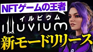 【ついにリリース】Web3ゲームで一番期待しているIlluviumがオーバーワールドをリリース!!【NFTゲーム】【始め方】