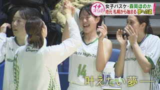 【バスケットボール女子】18歳 森岡ほのか 夢への一歩