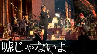 「嘘じゃないよ」 Mrs. GREEN APPLE on Harmony LIVE 2024.10.30 Day7【大森元貴カメラ】