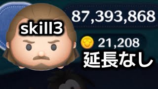 【ツムツム】クワイガン＝ガン・ジンskill3 ﾌﾙｱｲﾃﾑ延長なし1億&2.1万枚！
