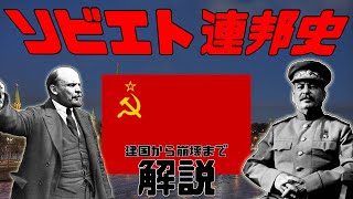 【ゆっくり解説】勢い任せで征く「ソ連史」【ソビエト連邦】