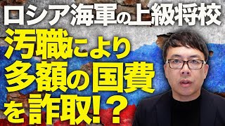 確かな筋からヤバい話!!ロシアカウントダウン!ロシア海軍の上級将校が汚職により多額の国費を詐取!?末端でも休暇や命を守る為に艦の破壊工作を乗組員が!?|上念司チャンネル ニュースの虎側