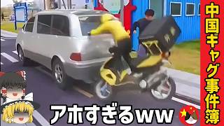 【ゆっくり解説】中国のギャグマンガみたいなオモシロ事件集 / 追突ほか