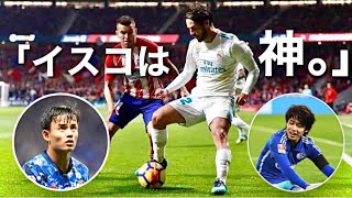 内田&久保「イスコは神」｜最高に球離れの悪い天才の圧巻スキルショー｜Isco Alarcón