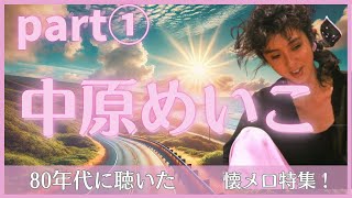 中原めいこ◇PART①◇名曲メドレー◇80年代の青春ソング！