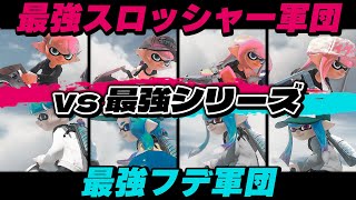 【超神回】炎上回避！最強のフデ使い4人と最強のスロッシャー使い4人どっちが強い！？前回の事件からフデ使い達が覚醒してヤバいｗｗｗｗ【スプラトゥーン3】