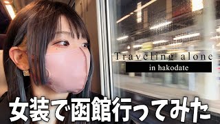 【女装】女装して函館に弾丸旅してきた！【Vlog動画を見たことない人のVlog】