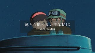 【洋楽𝐏𝐥𝐚𝐲𝐥𝐢𝐬𝐭】聴き心地の良い洋楽プレイリスト🎶🎧 relaxing/chillout/work/study 【作業用BGM】