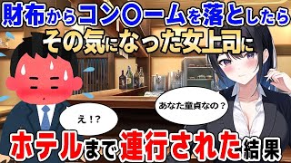 【2ch馴れ初め】居酒屋で財布からゴムをうっかり落としたら、勘違いしてその気になった女上司に、ホテルまで連行されてしまった結果【ゆっくり】