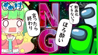 【Among Us】NGワードアモアス！！！！！【 #めめ村 】