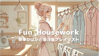 【洋楽】✨心はずむ家事時間♪ 家事がはかどる洋楽playlist/作業用BGM/playlist/ポジティブ