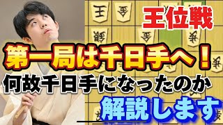 【将棋】王位戦第一局いきなり千日手！渡辺九段の想定通り！？藤井聡太王位は回避できなかったのか徹底解説！藤井聡太王位ｖｓ渡辺明九段【棋譜解説】