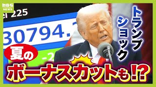 【夏のボーナスカットも!?】トランプ関税で株価下落…“株を持っていない人”にも影響大 賃金上昇に水を差す?iPhoneが高くなる?【専門家が解説】(2025年4月7日)