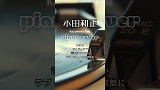 【一息つきませんか？】小田和正 癒しのピアノ名曲カバー🎹ラウンジピアニストがお届けするピアノチャンネル#shorts #piano #癒しのピアノ #恋愛