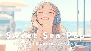 【洋楽】甘くて涼しい夏時間🍧海風感じるChill Pop | Sweet Sea Pop Playlist | Morning/Studying/Work/Shop/Cafe/Chill BGM