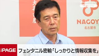 フェンタニル密輸、名古屋に拠点の報道　広沢市長「しっかりと情報収集を行う」（2025年6月30日）
