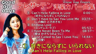 シルキーボイスの愛の世界‼　【テレサ・テン 洋楽カバー曲集】 Teresa Teng   鄧麗君   高音質320kbps  ※ ２曲入れ替えて、再UPしました。）