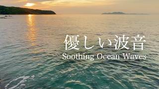 【自然音-波の音】夕暮れの海、心やすらぐ癒しの波音 / ちゃぷちゃぷ 優しい水の音 / 睡眠 瞑想 勉強 作業用 BGM 環境音 / リラックス / Nature Sounds / ASMR