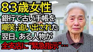 古い手帳を笑われ、銀行から追い出された老婦人──翌日、会長が全支店に“緊急指示”を出しました