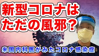 コロナ感染者を実際に診てきた医者が語る新型コロナウイルス感染症。コロナは風邪みたいなもの？合併症や重症化のリスクは？
