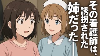 その看護師は、誘拐された姉だった——