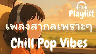 รวมเพลงสากลฟังเพลินๆ นึกถึงตัวเอง เพื่อน และคนรัก💛l Chill Pop l Vol.4