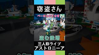 【三人称アストロニーア】窃盗さん【三人称切り抜き】#三人称 #shorts