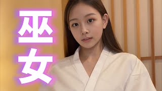 【4K 高画質】見えずに巫女さんに着替えられるかチャレンジしてみた