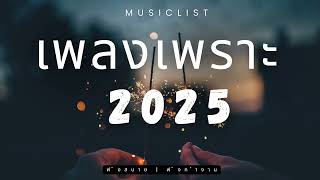 เพลงเพราะๆ ฟังทำงาน ฟังสบายๆ 2025 EP 280 BY-mod-x