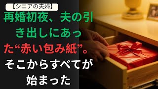 再婚初夜、夫の引き出しにあった“赤い包み紙”。そこからすべてが始まった   シニア恋愛