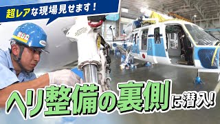 【レア整備】バラバラになったヘリコプターの復旧作業を大公開！！