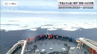 【南極】観測船「しらせ」で“宇宙よりも遠い場所”へ 温暖化解明のカギ握る「棚氷」(2023年2月5日)